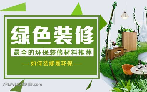 環保裝飾材料