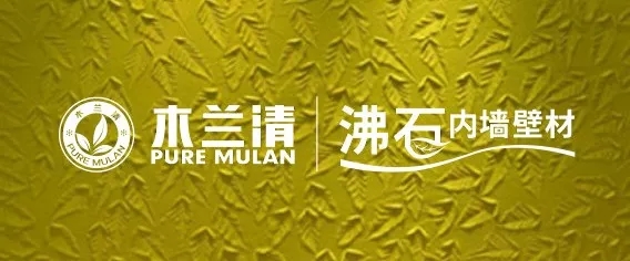 沸石環保壁材
