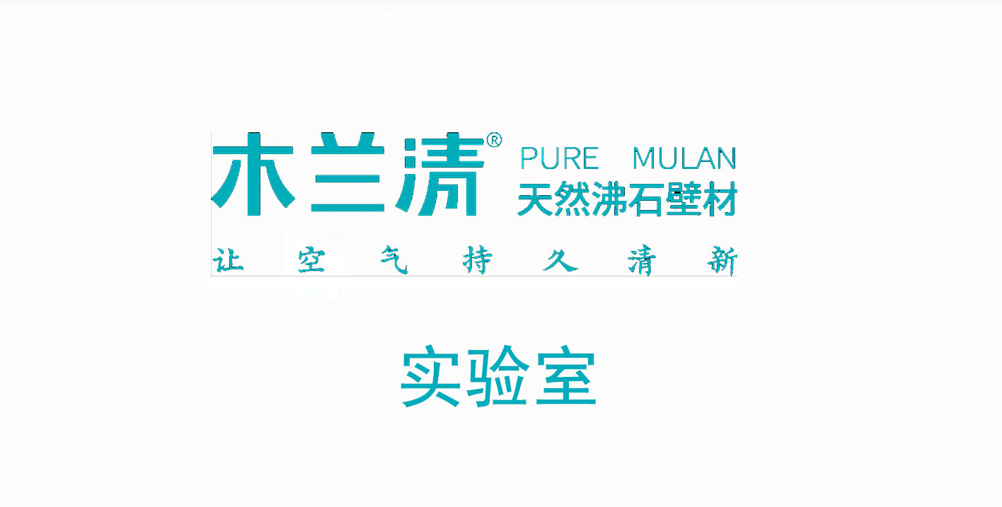 沸石內墻壁材真的能除氨氣嗎？ 實驗結果令人驚訝！