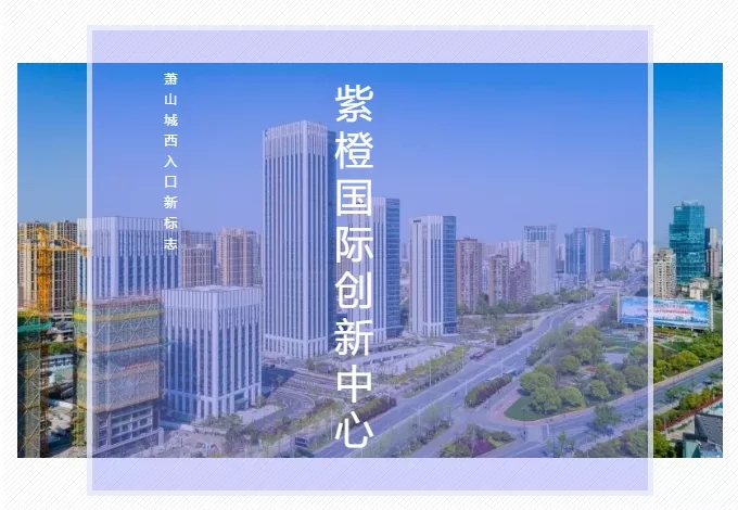 杭州紫橙國際創新中心