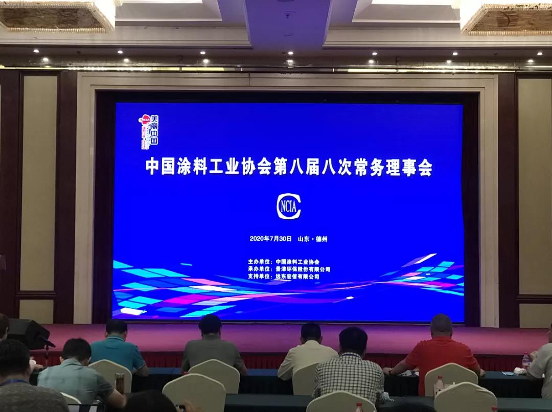 中國涂料工業協會第八屆八次常務理事會