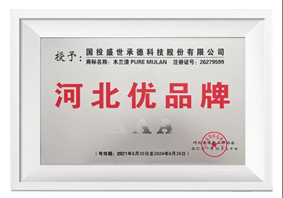 榜上有名！木蘭清榮獲“河北優(yōu)品牌”(3A級(jí))榮譽(yù)稱號(hào)!