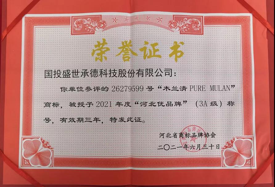 木蘭清榮獲“河北優品牌”(3A級)榮譽稱號!