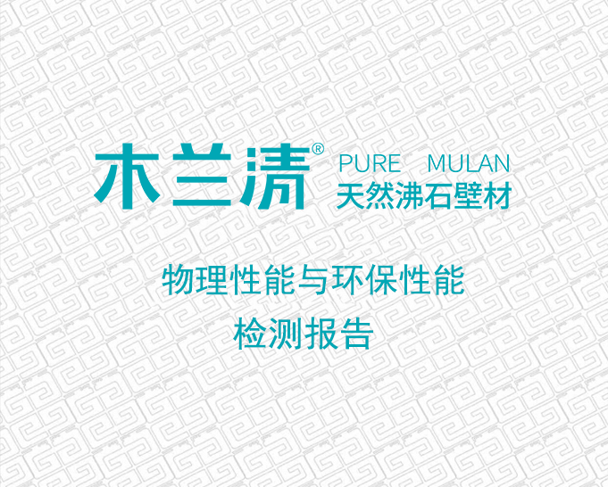 木蘭清天然沸石壁材物理性能與環保性能檢測