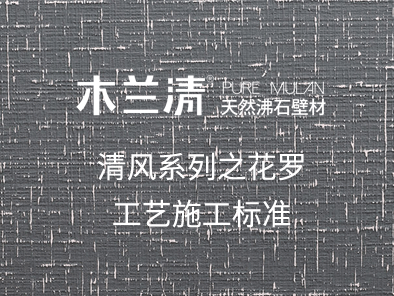 清風系列之花羅工藝施工標準
