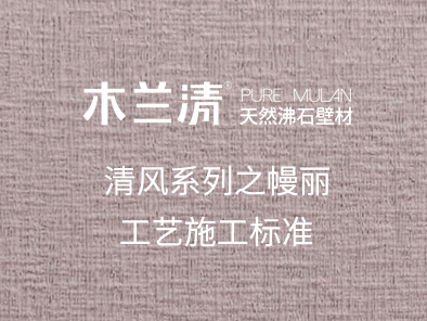 清風系列之幔麗工藝施工標準