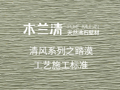 清風系列之踏漠工藝施工標準