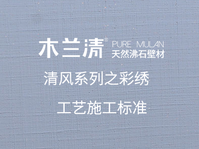 清風系列之彩繡工藝施工標準