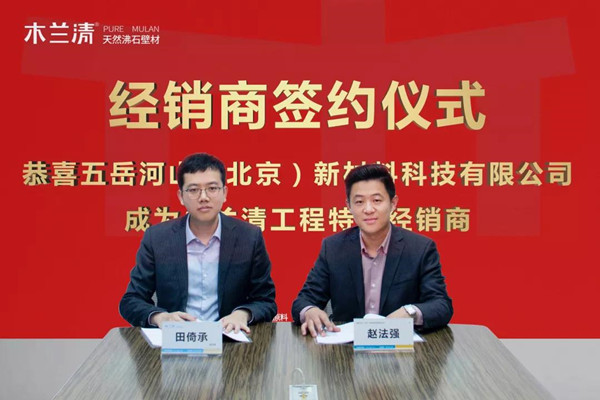 五岳河山公司正式簽署木蘭清工程特約經銷商！