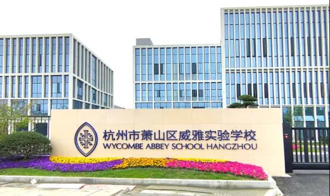 木蘭清又一力作！杭州威雅學校正式竣工！